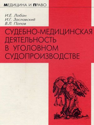 cover image of Судебно-медицинская деятельность в уголовном судопроизводстве